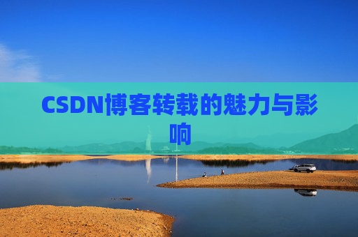 CSDN博客转载的魅力与影响